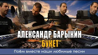 Александр Барыкин - Букет - Кавер версия