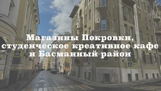 Москва ранней весной: Басманный район, магазины одежды на Покровке и креативное кафе Мастерская.