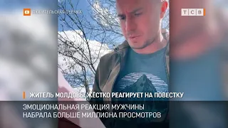 Житель Молдовы жёстко реагирует на повестку