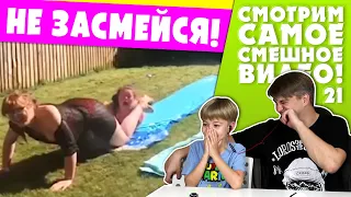 НЕ НЕЗАСМЕЙСЯ ЧЕЛЛЕНДЖ! Смотрим смешные видео и СМЕЁМСЯ! + Итоги розыгрыша | Мамина подборка #21