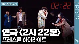 [더뮤지컬] 연극 '2시 22분 - A GHOST STORY' 2023 프레스콜 하이라이트 (4k)