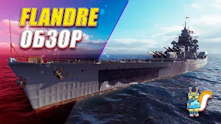 ОБЗОР FLANDRE. ПРЕМ! ЛИНКОР! УНИВЕРСАЛ! || World of Warships