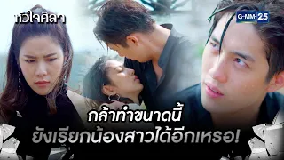 กล้าทำขนาดนี้ ยังเรียกน้องสาวได้อีกเหรอ! | HIGHLIGHT EP.8 หัวใจศิลา | 4 ก.ค. 2565 | GMM25