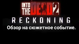 Into the dead 2.Recoking.Обзор на сюжетное событие!