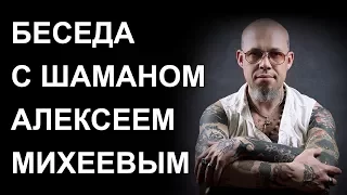 Беседа с Шаманом Алексеем Михеевым