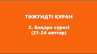 2. Бақара сүресі (21-24 аяттар) | ТӘЖУИДТІ ҚҰРАН