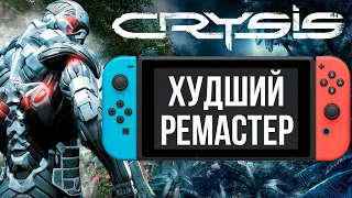 ХУДШИЙ ремастер на Nintendo Switch | Crysis Remastered ОБЗОР