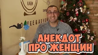 Ржачные одесские анекдоты! Анекдоты про женщин!