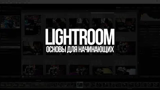 Lightroom для начинающих