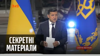 Президент Володимир Зеленський провів велику пресконференцію — Секретні матеріали