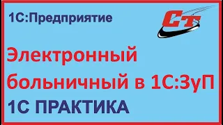 Как правильно оформить электронный больничный в 1С:ЗуП?