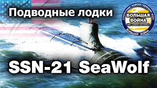 Лучшая подводная лодка ВМС США SeaWolf SSN 21. Сивульф. Морской волк.