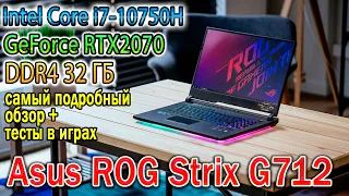 Ноутбук Asus ROG Strix G17 G712L - самый подробный обзор + тесты !!!