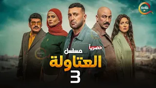 حصريااا الحلقة 3 من مسلسل العتاولة بطولة #احمد_السقا #باسم_سمرة