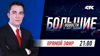 Большие новости на КТК от 02.10.2021