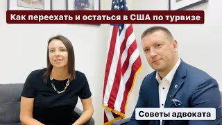 Как переехать и остаться в США 2021 по турвизе. Интервью с адвокатом. Александр  Сирицын. Майами