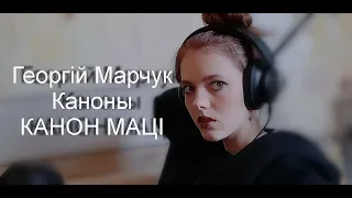 Георгій Марчук/Каноны/КАНОН МАЦІ