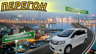 Перегон HONDA FREED SPIKE  из Владивостока в Алтайский край!