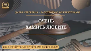 ЧЕРЕЗ СУД НЕ ПОЛУЧИТСЯ 💥 Разговоры с коллекторами | Антиколлектор | Помощь Юриста  | Коллекторы