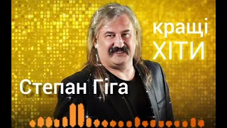 Степан Гіга Кращі хіти