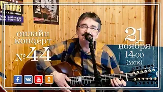 Виктор Третьяков - ОнЛайн концерт №44