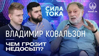 Владимир Ковальзон - Действительно ли так важен для человека сон? / Подкаст "Сила Тока»