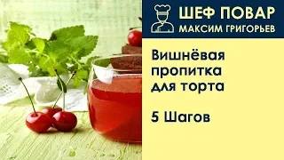 Вишнёвая пропитка для торта . Рецепт от шеф повара Максима Григорьева