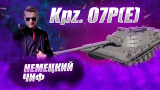 🔴Kpz.07 P | ПОТНО ПОТЕЕМ В УРОН  #wot #worldoftanks #wotreplays #миртанков #7_yen