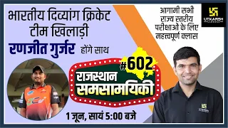 Rajasthan Current Affairs 2022 (602) | Ranjeet Gurjar | Current Updates | Narendra Sir