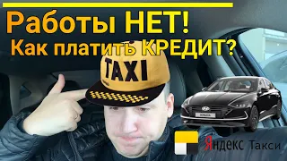 Работы НЕТ! Как платить КРЕДИТ? || Таксую на Hyundai Sonate || Тариф Комфорт+