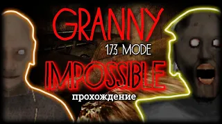 GRANNY▪️IMPOSSIBLE MODE ( + ДЕД )▪️ПОЛНОЕ ПРОХОЖДЕНИЕ🔥