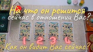 На что он решится в отношении Вас? Как видит ситуацию сейчас? Я и он. таро онлайн расклад совет таро