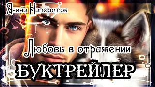 Янина Наперсток. Любовь в отражении