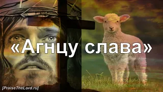 «Агнцу слава» (Бог, спасибо за Крест) / ’’WORTHY IS THE LAMB’’ / - PraiseTheLord.ru