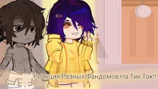 Реакция Разных Фандомов На Тик Ток!!{Приоритет чудо-яйца, ТО} ||кисель||