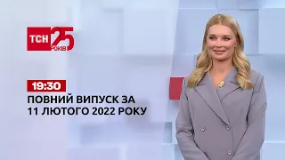 Новини України та світу | Випуск ТСН.19:30 за 11 лютого 2022 року