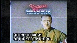 Чудеса науки: Независимая экспертиза останков Гитлера подтвердила его смерть в 1945 году