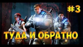 Gears of War 4☻ТУДА И ОБРАТНО - часть 3 прохождение на русском языке