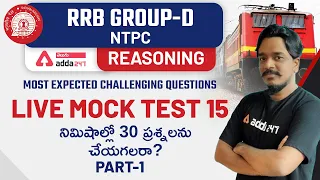 RRB GROUP-D/ NTPC | REASONING | MOST EXPECTED QUESTIONS LIVE MOCK TEST WITH TIMER | ADDA247 Telugu