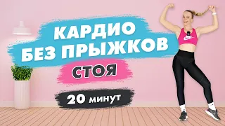 Кардио ТРЕНИРОВКА Дома БЕЗ Прыжков и Оборудования за 20 Минут | Лучшее КАРДИО для СЖИГАНИЯ ЖИРА