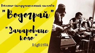 ВІА «Водограй» - Зачароване коло (1979 р.) | BigBitUA