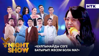 Құлпынайды сізге батырып жесем бола ма?| Ұnight Show