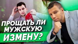 ЧТО ДЕЛАТЬ, ЕСЛИ МУЖЧИНА ИЗМЕНИЛ? Как сохранить отношения после измены?