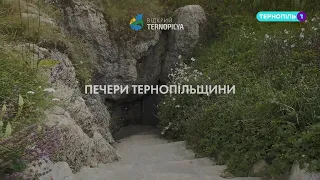 Печери Тернопільщини