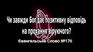 Чи завжди Бог дає позитивну відповідь на прохання віруючого? Євангельське Слово №176