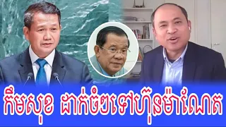 Kem Sok Reacts to Hun Manet and Economic Development