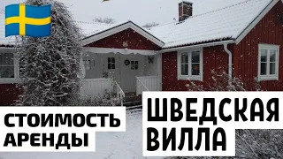 Стоимость аренды виллы в Швеции. Стоимость коммунальных услуг. Фото виллы, сада. Вилла старше 100лет