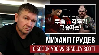 Михаил Грудев о бое Dk Yoo vs Bradley Scott