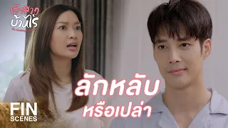 FIN | ที่บอกก็เพราะเป็นห่วง รู้ไหม | เจ้าสาวบ้านไร่ EP.18 | Ch3Thailand