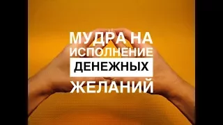 МУДРА НА ИСПОЛНЕНИЕ ДЕНЕЖНЫХ ЖЕЛАНИЙ